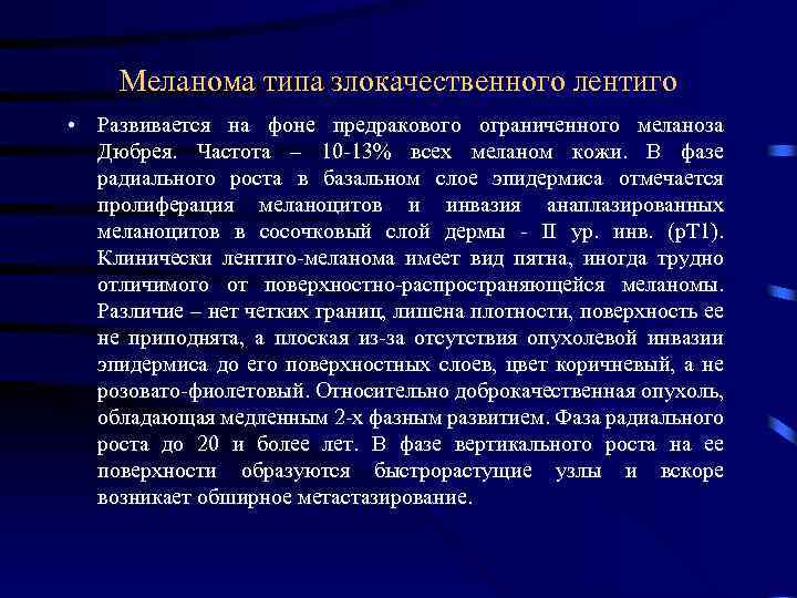 Меланома типа злокачественного лентиго • Развивается на фоне предракового ограниченного меланоза Дюбрея. Частота –