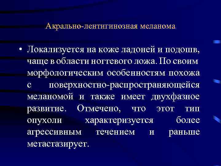 Акрально лентигинозная меланома • Локализуется на коже ладоней и подошв, чаще в области ногтевого