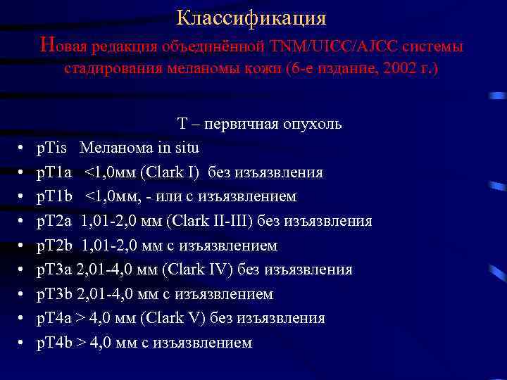 Классификация Новая редакция объединённой TNM/UICC/AJCC системы стадирования меланомы кожи (6 е издание, 2002 г.