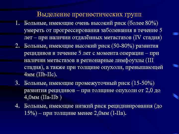 Выделение прогностических групп 1. Больные, имеющие очень высокий риск (более 80%) умереть от прогрессирования