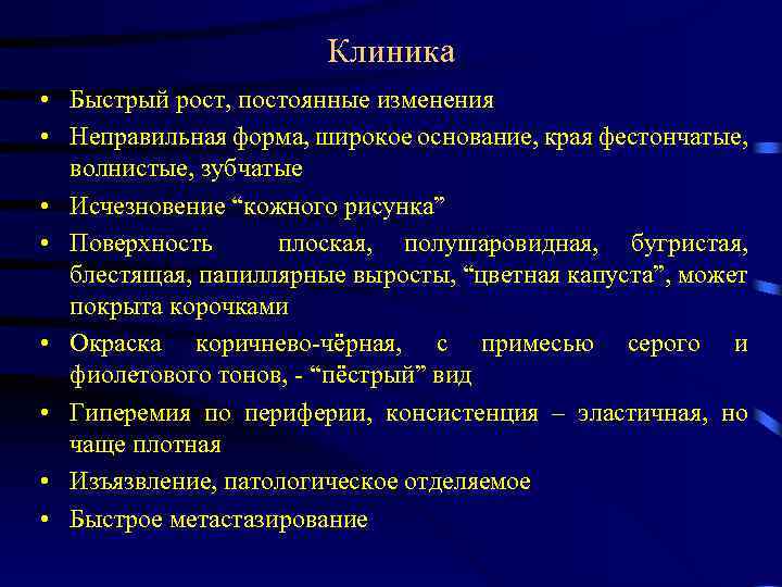 Клиника • Быстрый рост, постоянные изменения • Неправильная форма, широкое основание, края фестончатые, волнистые,