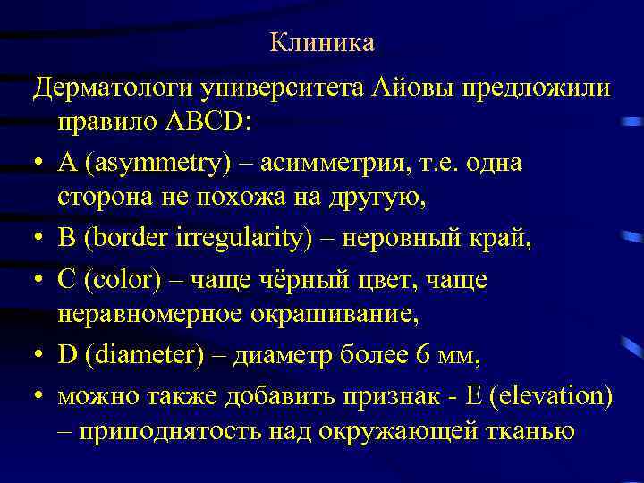 Клиника Дерматологи университета Айовы предложили правило ABCD: • А (asymmetry) – асимметрия, т. е.