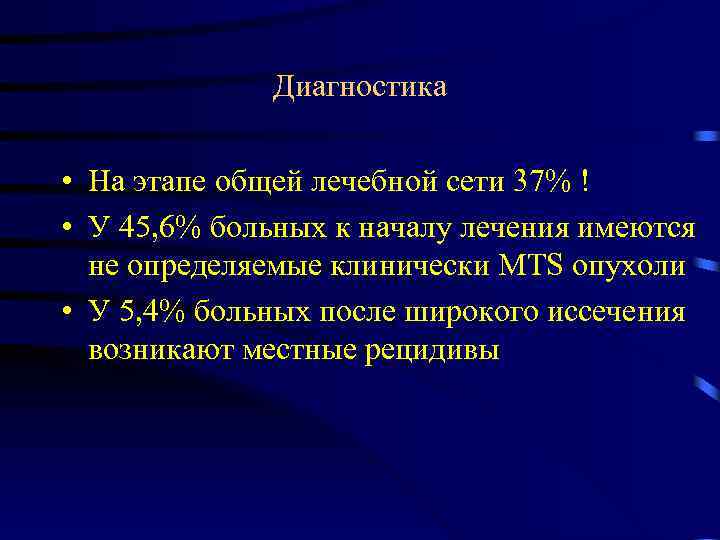 Диагностика • На этапе общей лечебной сети 37% ! • У 45, 6% больных