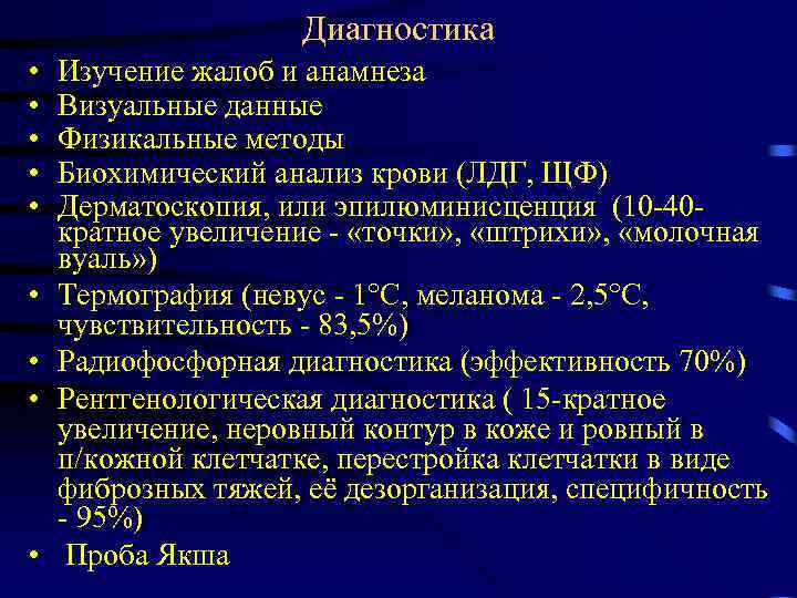 Диагностика • • • Изучение жалоб и анамнеза Визуальные данные Физикальные методы Биохимический анализ