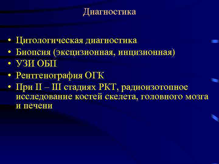 Диагностика • • • Цитологическая диагностика Биопсия (эксцизионная, инцизионная) УЗИ ОБП Рентгенография ОГК При