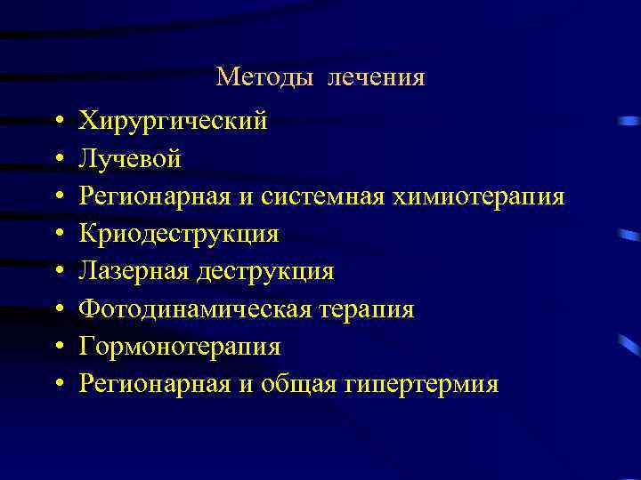 Методы лечения • • Хирургический Лучевой Регионарная и системная химиотерапия Криодеструкция Лазерная деструкция Фотодинамическая