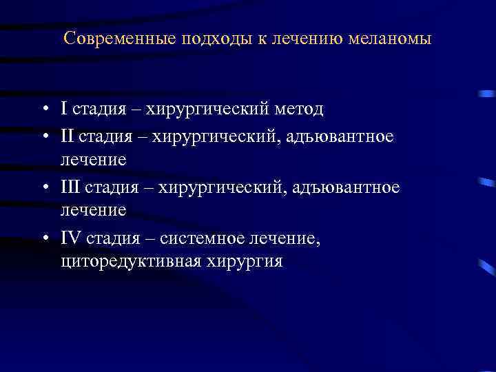 Современные подходы к лечению меланомы • I стадия – хирургический метод • II стадия