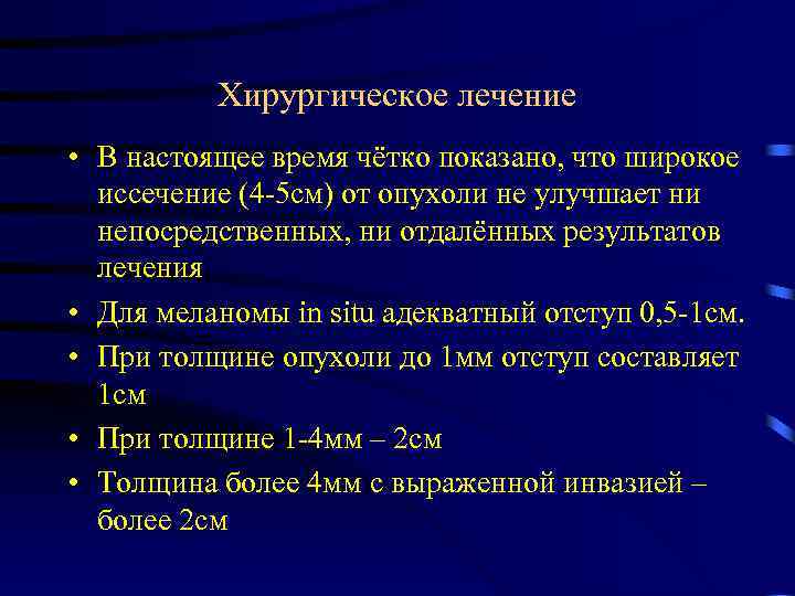 Хирургическое лечение • В настоящее время чётко показано, что широкое иссечение (4 5 см)