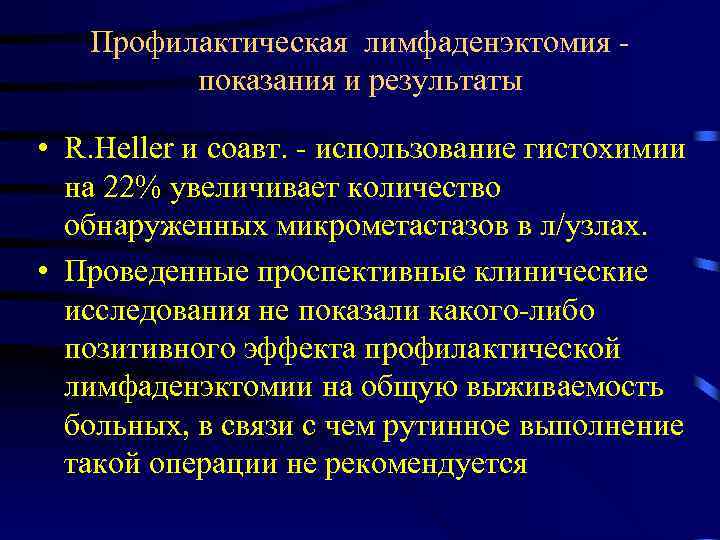 Профилактическая лимфаденэктомия показания и результаты • R. Heller и соавт. использование гистохимии на 22%