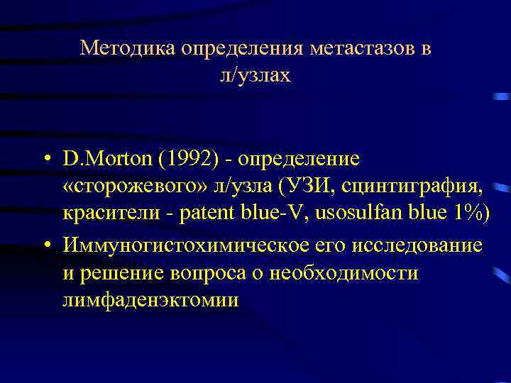 Методика определения метастазов в л/узлах • D. Morton (1992) определение «сторожевого» л/узла (УЗИ, сцинтиграфия,