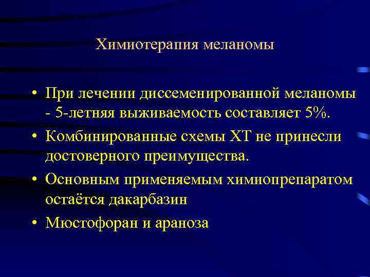 Химиотерапия меланомы • При лечении диссеменированной меланомы 5 летняя выживаемость составляет 5%. • Комбинированные