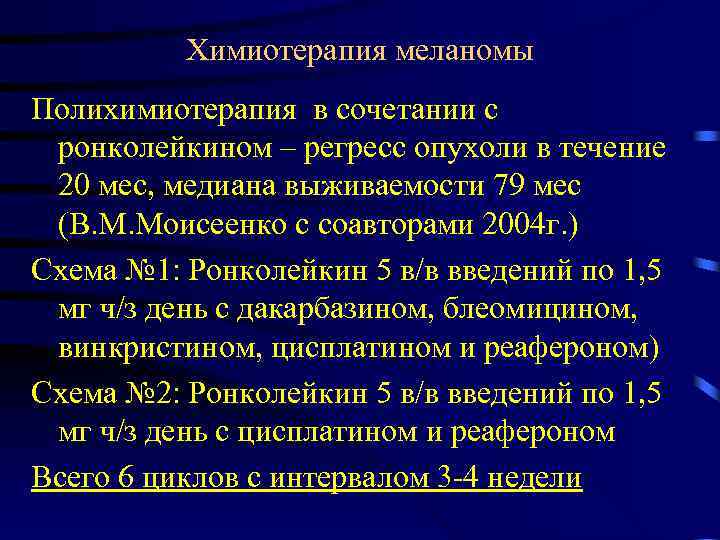 Химиотерапия меланомы Полихимиотерапия в сочетании с ронколейкином – регресс опухоли в течение 20 мес,