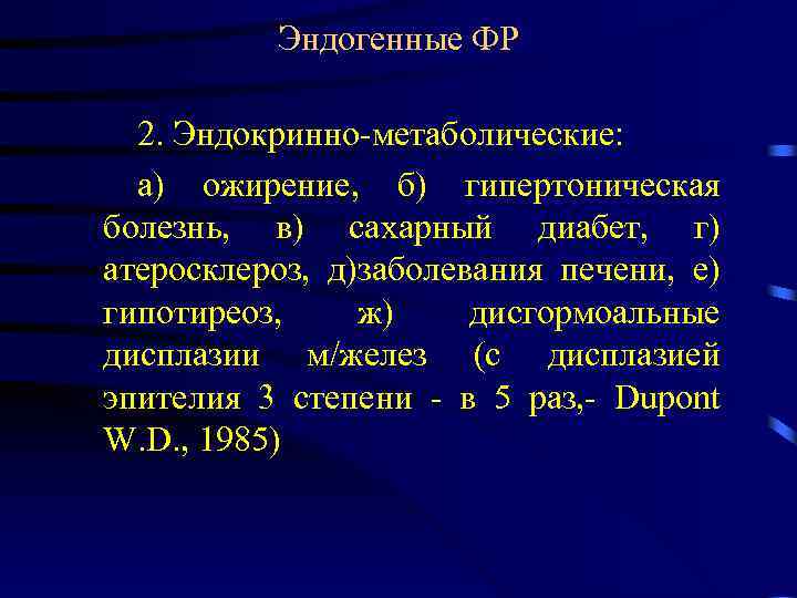 Эндогенные ФР 2. Эндокринно-метаболические: а) ожирение, б) гипертоническая болезнь, в) сахарный диабет, г) атеросклероз,