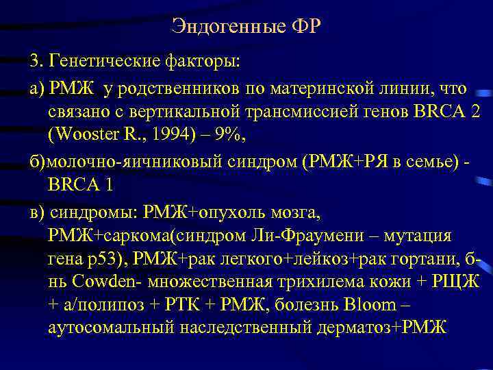 Эндогенные ФР 3. Генетические факторы: а) РМЖ у родственников по материнской линии, что связано