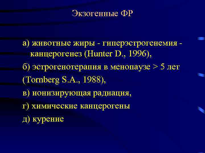 Экзогенные ФР а) животные жиры - гиперэстрогенемия - канцерогенез (Hunter D. , 1996), б)