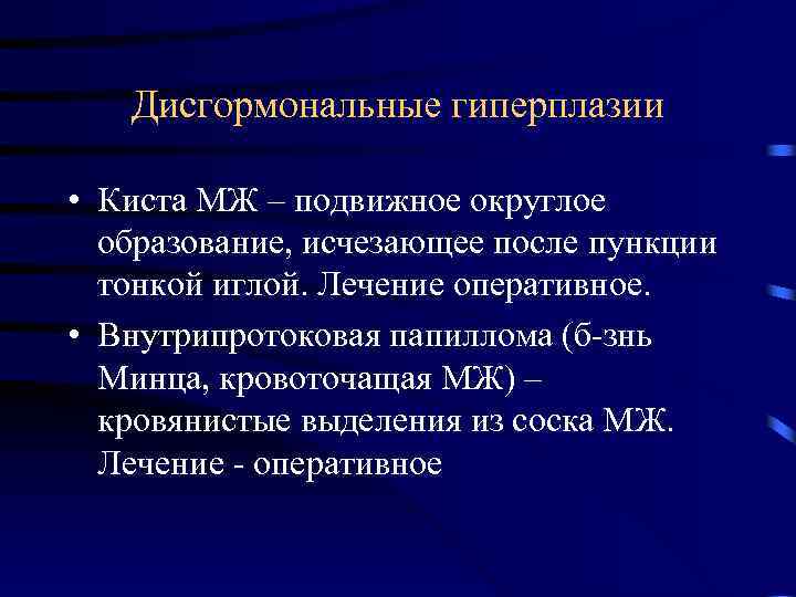 Дисгормональные гиперплазии • Киста МЖ – подвижное округлое образование, исчезающее после пункции тонкой иглой.