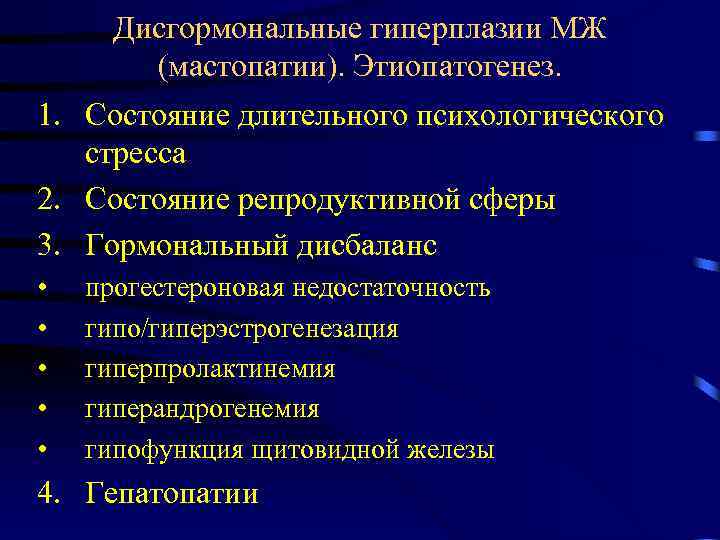 Дисгормональные гиперплазии МЖ (мастопатии). Этиопатогенез. 1. Состояние длительного психологического стресса 2. Состояние репродуктивной сферы