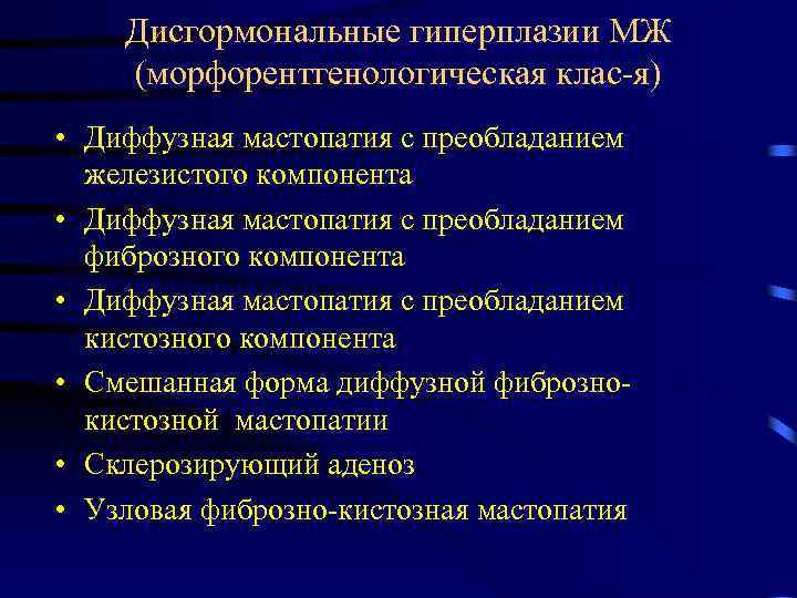 Дисгормональные гиперплазии МЖ (морфорентгенологическая клас-я) • Диффузная мастопатия с преобладанием железистого компонента • Диффузная