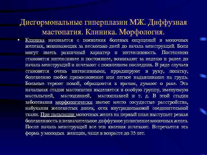 Дисгормональные гиперплазии МЖ. Диффузная мастопатия. Клиника. Морфология. • Клиника начинается с появления болевых ощущений