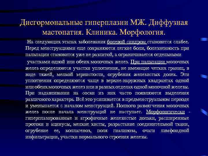 Дисгормональные гиперплазии МЖ. Диффузная мастопатия. Клиника. Морфология. На следующих этапах заболевания болевой синдром становится