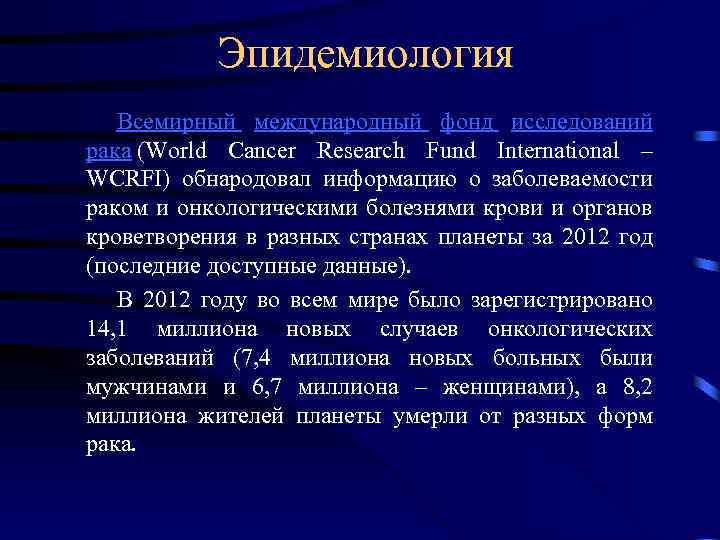 Эпидемиология Всемирный международный фонд исследований рака (World Cancer Research Fund International – WCRFI) обнародовал