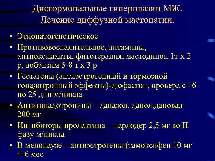 Дисгормональные гиперплазии МЖ. Лечение диффузной мастопатии. • Этиопатогенетическое • Противовоспалительное, витамины, антиоксиданты, фитотерапия, мастодинон