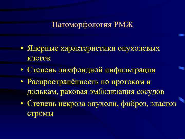 Патоморфология РМЖ • Ядерные характеристики опухолевых клеток • Степень лимфоидной инфильтрации • Распространённость по