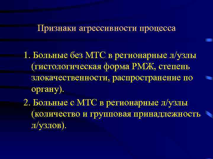 Признаки агрессивности процесса 1. Больные без МТС в регионарные л/узлы (гистологическая форма РМЖ, степень