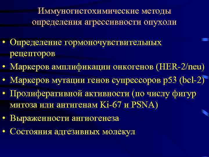 Иммуногистохимические методы определения агрессивности опухоли • Определение гормоночувствительных рецепторов • Mаркеров амплификации онкогенов (HER-2/neu)