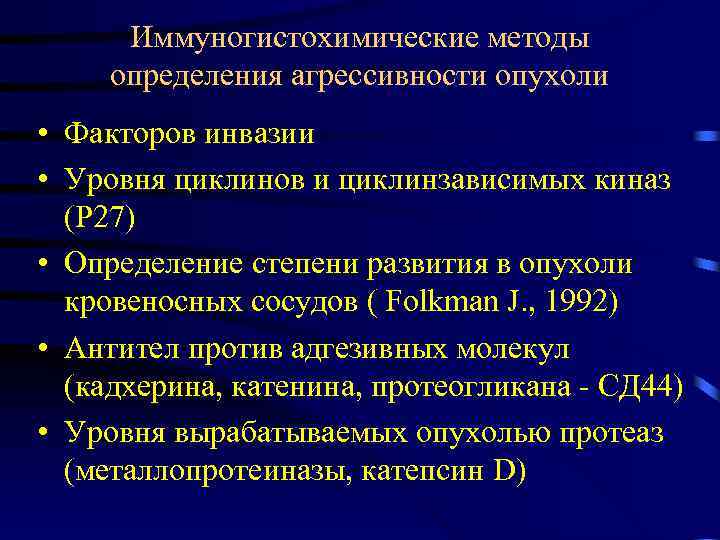 Иммуногистохимические методы определения агрессивности опухоли • Факторов инвазии • Уровня циклинов и циклинзависимых киназ