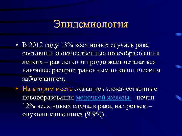 Эпидемиология • В 2012 году 13% всех новых случаев рака составили злокачественные новообразования легких