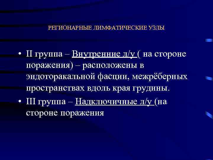 РЕГИОНАРНЫЕ ЛИМФАТИЧЕСКИЕ УЗЛЫ • II группа – Внутренние л/у ( на стороне поражения) –