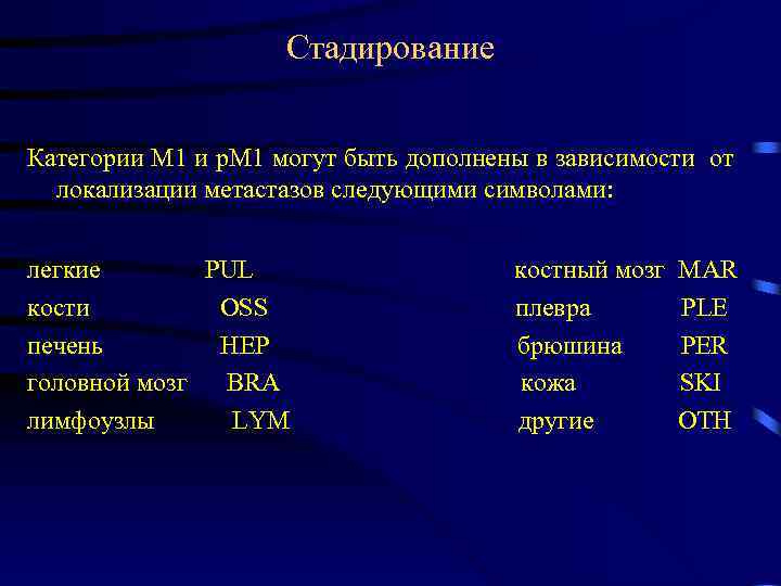 Стадирование Категории М 1 и р. М 1 могут быть дополнены в зависимости от