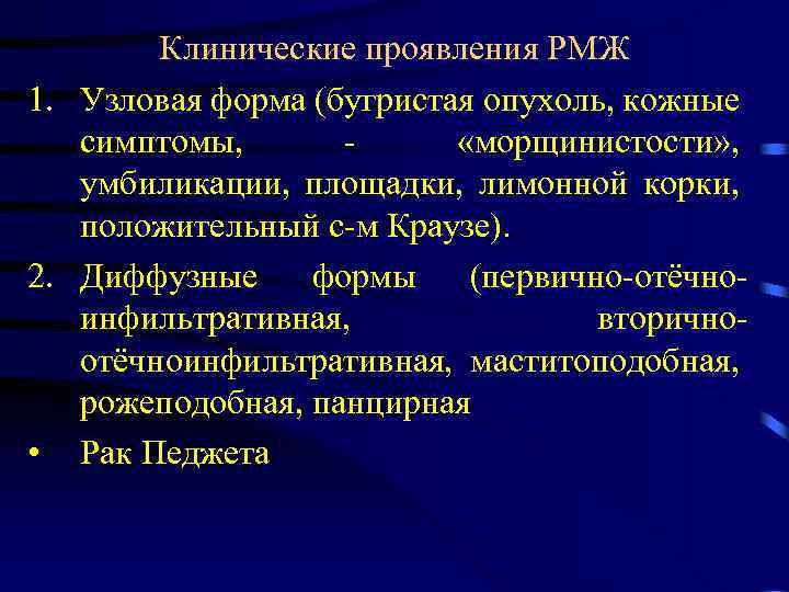 Клинические проявления РМЖ 1. Узловая форма (бугристая опухоль, кожные симптомы, - «морщинистости» , умбиликации,