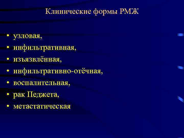 Клинические формы РМЖ • • узловая, инфильтративная, изъязвлённая, инфильтративно-отёчная, воспалительная, рак Педжета, метастатическая 