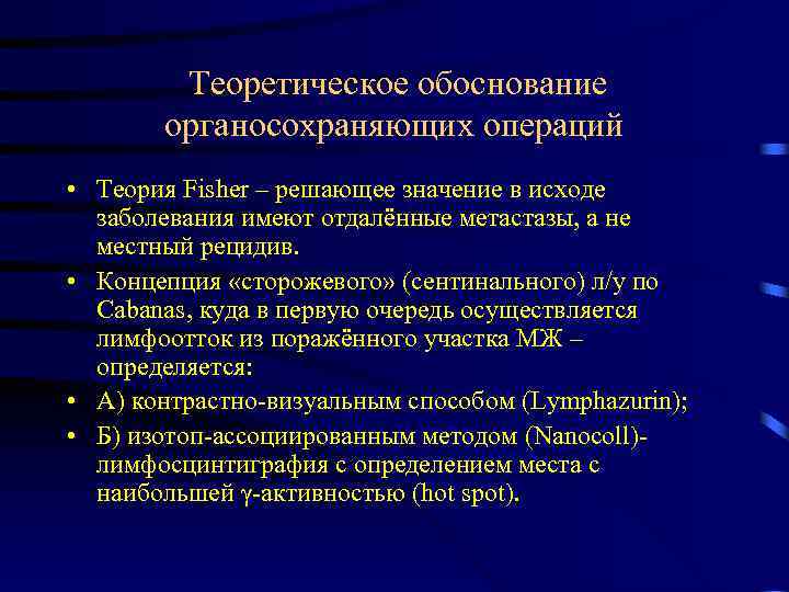  Теоретическое обоснование органосохраняющих операций • Теория Fisher – решающее значение в исходе заболевания