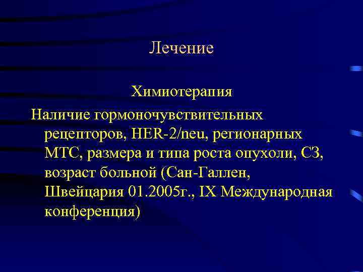 Лечение Химиотерапия Наличие гормоночувствительных рецепторов, HER-2/neu, регионарных МТС, размера и типа роста опухоли, СЗ,