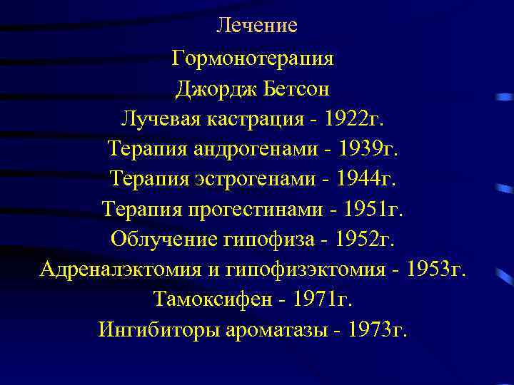 Лечение Гормонотерапия Джордж Бетсон Лучевая кастрация - 1922 г. Терапия андрогенами - 1939 г.