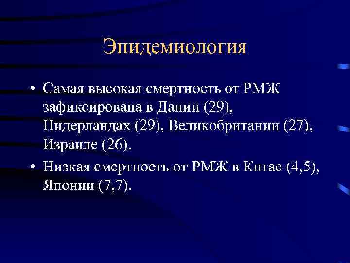 Эпидемиология • Самая высокая смертность от РМЖ зафиксирована в Дании (29), Нидерландах (29), Великобритании