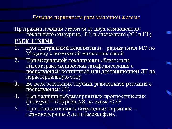 Лечение первичного рака молочной железы Программа лечения строится из двух компонентов: локального (хирургия, ЛТ)