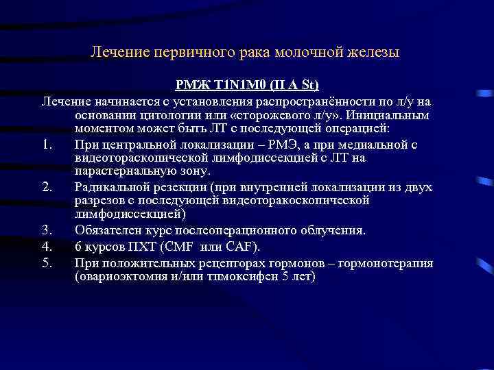 Лечение первичного рака молочной железы РМЖ T 1 N 1 M 0 (II A