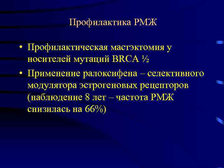  Профилактика РМЖ • Профилактическая мастэктомия у носителей мутаций BRCA ½ • Применение ралоксифена