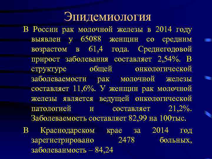 Эпидемиология В России рак молочной железы в 2014 году выявлен у 65088 женщин со