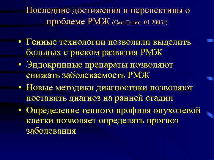  Последние достижения и перспективы о проблеме РМЖ (Сан-Гален 01. 2005 г) • Генные