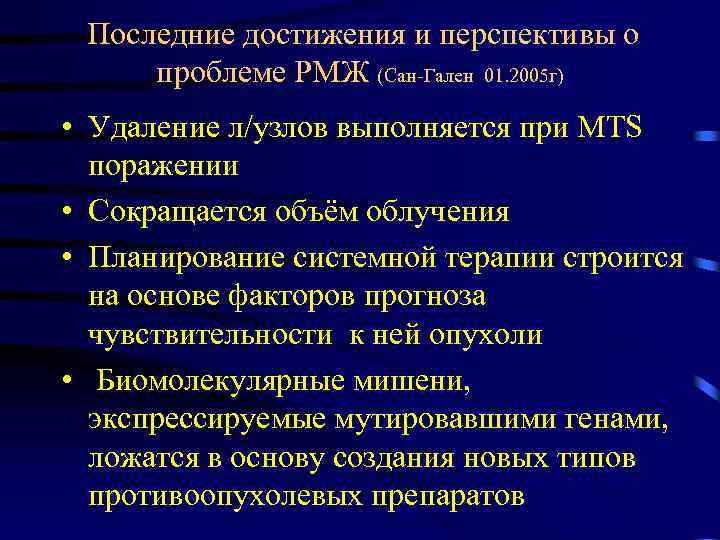  Последние достижения и перспективы о проблеме РМЖ (Сан-Гален 01. 2005 г) • Удаление