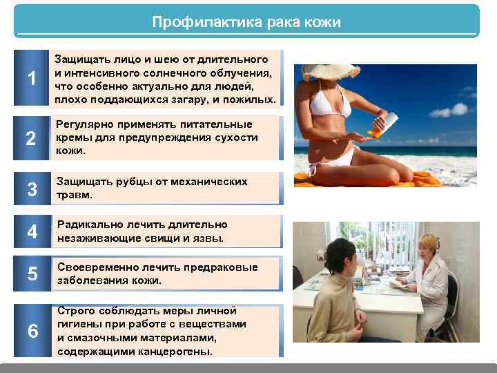 Профилактика рака кожи 1 Защищать лицо и шею от длительного и интенсивного солнечного облучения,