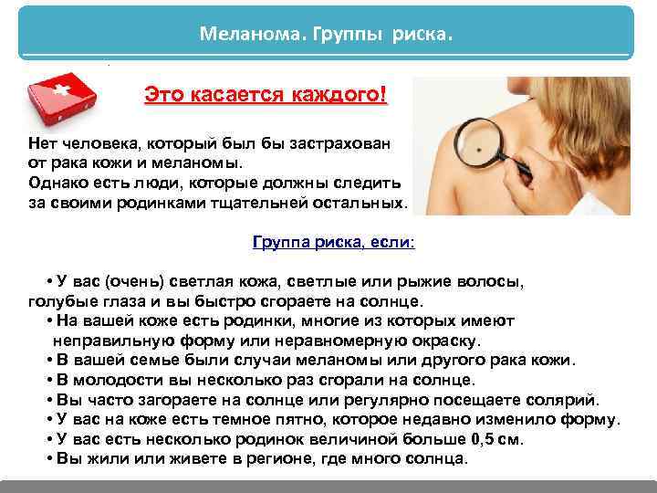 Меланома. Группы риска. Это касается каждого! Нет человека, который был бы застрахован от рака