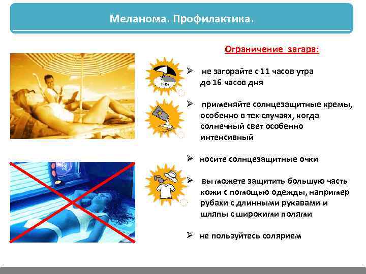 Меланома. Профилактика. Ограничение загара: Ø не загорайте с 11 часов утра до 16 часов