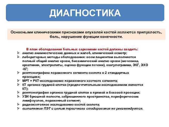 ДИАГНОСТИКА Основными клиническими признаками опухолей костей являются припухлость, боль, нарушение функции конечности. В план