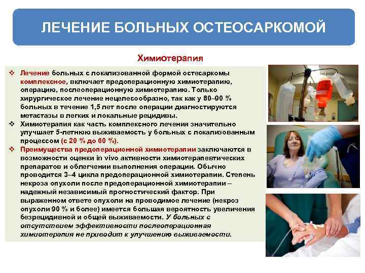ЛЕЧЕНИЕ БОЛЬНЫХ ОСТЕОСАРКОМОЙ Химиотерапия v Лечение больных с локализованной формой остесаркомы комплексное, включает предоперационную